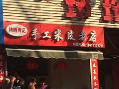-陕西周记·手工米皮老店(工人路店)