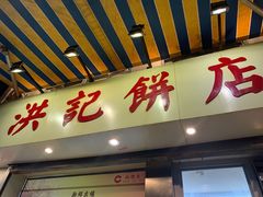 门面-洪記餅店(虹泉路店)