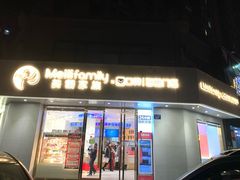 门面-美俪家族(巴黎都市店)