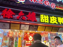 -徐六孃正宗甜皮鸭(张公桥店)