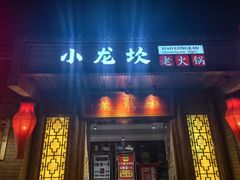 -小龙坎老火锅(展览馆店)