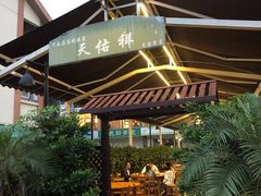 -天佑祥万春老卤(天乡后街店)
