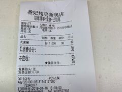 账单-香妃烤鸡(新奥店)