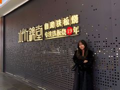 -水木锦堂·自助铁板烧(世贸天阶店)