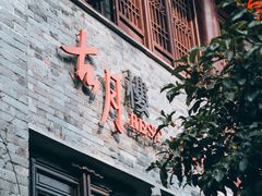 门面-留芳·文旅古月楼(老街店)