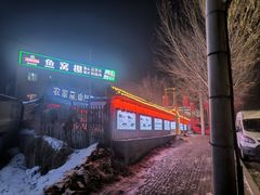 -鱼窝棚柴火铁锅炖(富山屯店)