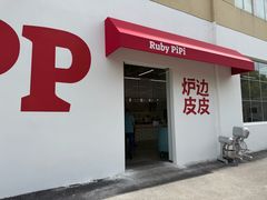 -炉边皮皮·烘焙甜品工厂店