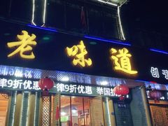 门面-老味道1992(武当山店)