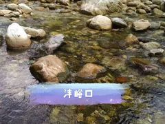 -沣峪口