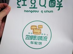 -红豆Q醇·新派车轮饼 铜锣烧(健康路店)