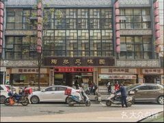 -陶然风味园(广场路店)