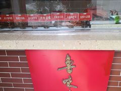 -鲁味斋(六里山店)