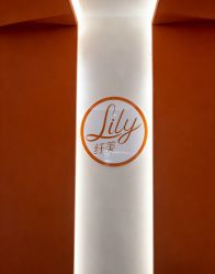 -Lily纤美·科技减脂中心