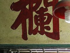 -油麻地果栏