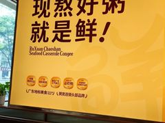 -如轩·海鲜砂锅粥·潮汕菜(一品天下店)