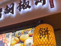 -百年夯碳烤胡椒饼(阿拉城店)