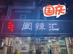 -阆辣荟餐饮(老味道8年·古城店)