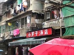 -小罗子汤店(大士院总店)