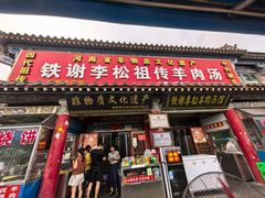 -铁谢李松祖传羊肉汤馆