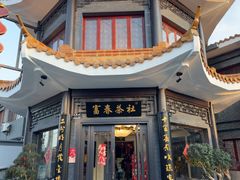 -富春茶社(国庆路店)