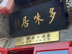 -多味居(剪子巷店)