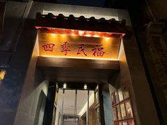 -四季民福烤鸭店(故宫店)