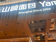 -山崎面包(静安久光店)