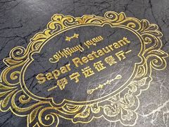 -新疆伊宁远征餐厅