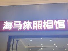 -海马体照相馆(上海月星环球港店)