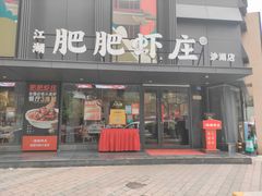 门面-肥肥虾庄·金牌油焖大虾(沙湖店)