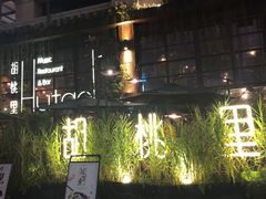 -胡桃里乐队酒馆(鎏嘉码头店)