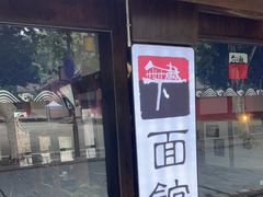 门面-下面馆