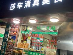 门面-莎车清真美食