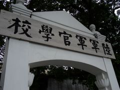 -黄埔军校旧址纪念馆