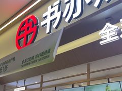-书亦烧仙草(万家丽一店)