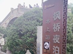 -枫桥夜泊