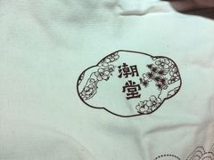 -潮堂 · 潮州菜(国贸商城店)