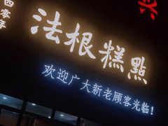 门面-法根糕点(水北街店)