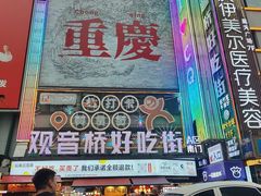 -丁家坡洋芋·观音桥好吃街A区(全国总店)