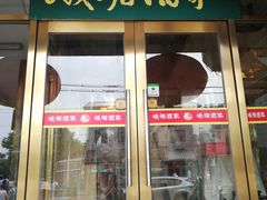 门面-峨嵋酒家(地安门店)