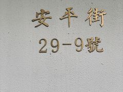 -侘寂甜品(自取店)