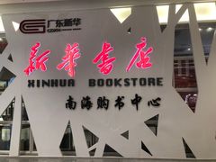 -新华书店(保利水城店)
