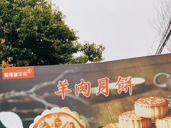 -祖传曾羊肉饭店