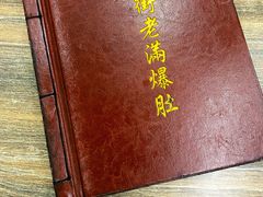 -清真牛街老爆肚满(旧鼓楼外大街店)