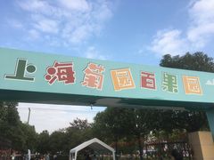 -菊园百果园