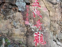 -五泄景区
