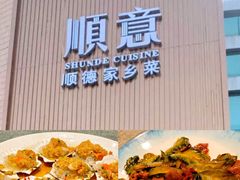 -顺意·顺德家乡菜(国际人才大厦店)