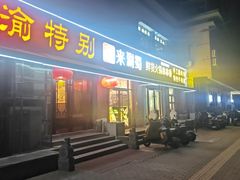 -来涮蜀鲜货火锅串串香(菜市口店)