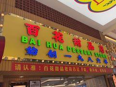 -百花传统甜品店(原址店)