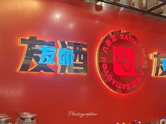 -八条友鲜货烧烤·脆皮烤鱼(石岩旗舰店)